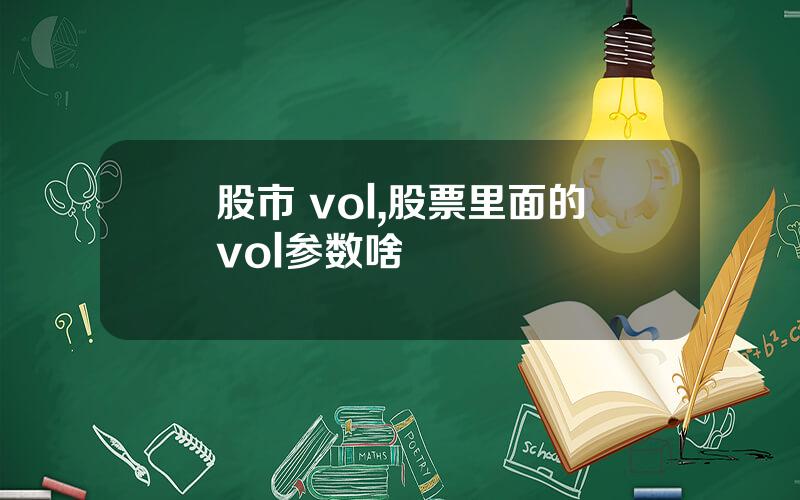 股市 vol,股票里面的vol参数啥